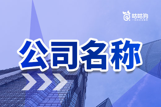 取好公司名稱不要急著申報(bào),檢查一下是否合規(guī)