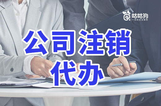 公司注銷代辦是否有必要?來看看自己辦理有哪些難點