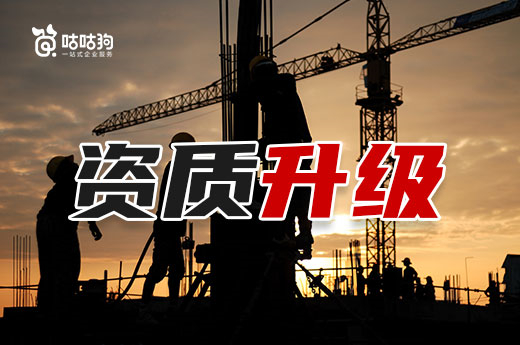 改革迫在眉睫，會給企業資質升級帶來哪些影響？
