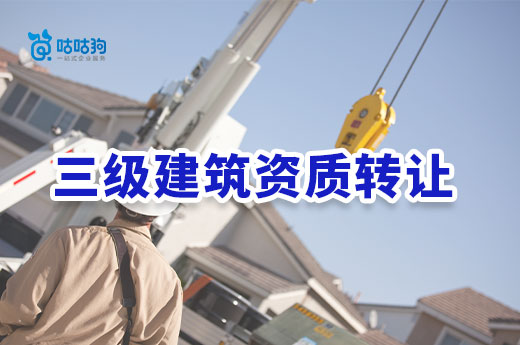 三級建筑資質轉讓的優點和注意事項有哪些？