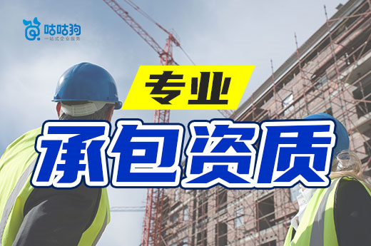 專業承包資質有合并風險，請抓緊時間辦理資質分立