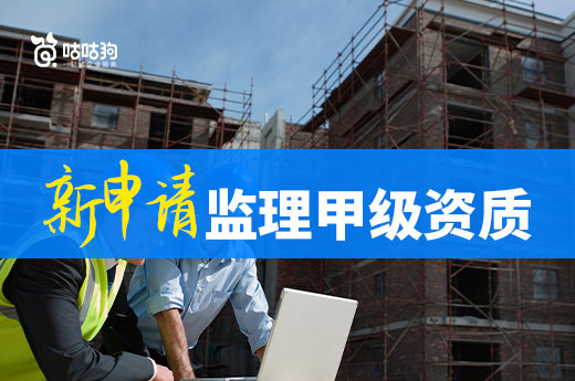 升級不如新辦！教你如何申請監理甲級資質
