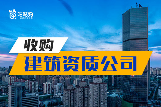 恢復新辦遙遙無期，不如抓緊時間收購建筑資質公司