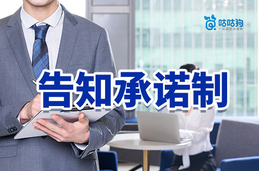 使用告知承諾制要謹(jǐn)慎，核查不過(guò)可能被撤回