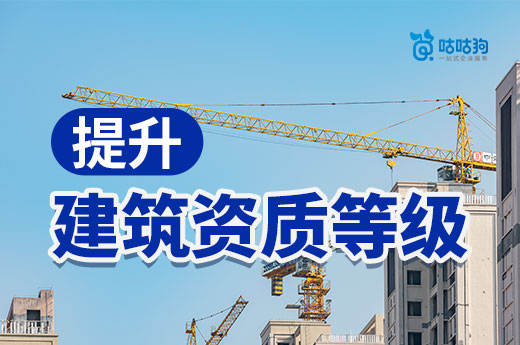 2022年提升建筑資質等級可以為企業帶來哪些優勢？