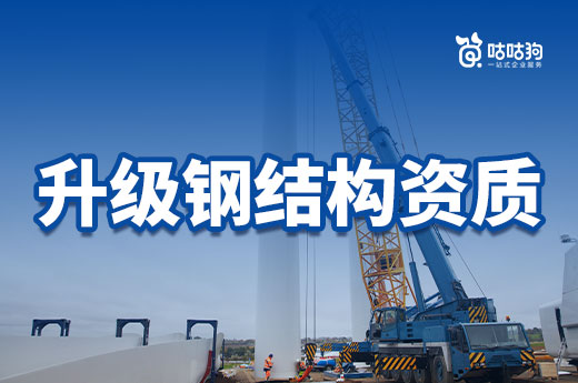行業(yè)分析：為什么建筑企業(yè)都在升級鋼結(jié)構(gòu)資質(zhì)?