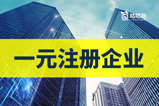 一元注冊(cè)企業(yè)究竟行不行?本文分析利與弊