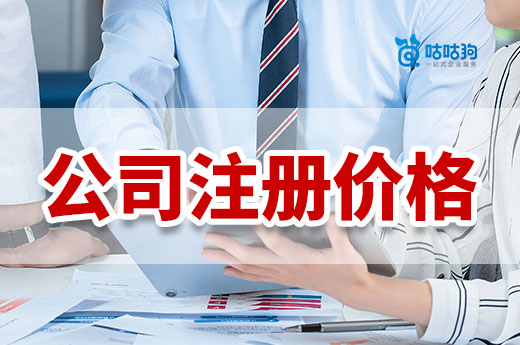 你了解公司注冊價格嗎?創業別花冤枉錢!