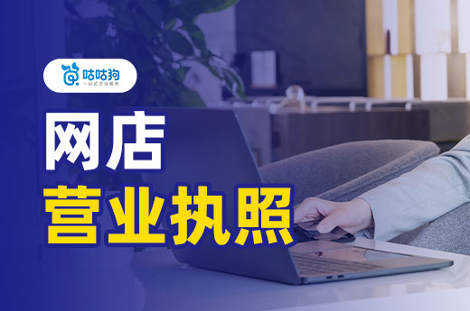 網上開店要什么條件?教你快速辦理網店營業執照