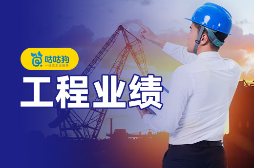 資質升級材料又有新要求，企業如何提升工程業績評級？
