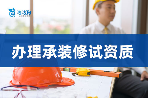 干貨分享：初次辦理承裝修試資質有哪些注意事項?