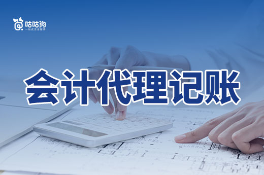 公司剛開張,什么時候找會計代理記賬比較好?