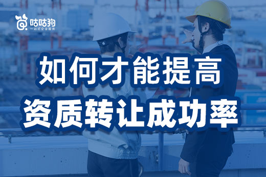 資質分立重組難度大，如何才能提高資質轉讓成功率？