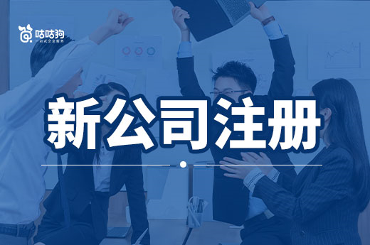 新公司注冊(cè)不下來(lái)，“結(jié)癥”可能在這里！