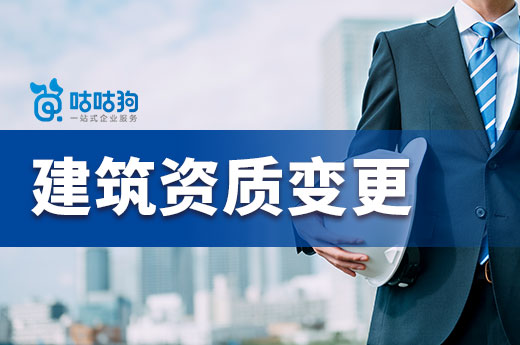 2022年企業辦理建筑資質變更的方法及其注意事項