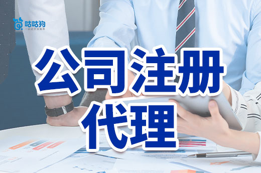 你對公司注冊代理有什么誤區?看完本文改觀