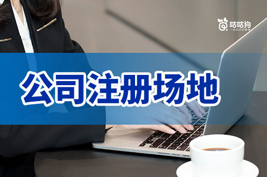 創(chuàng)業(yè)疑問：公司注冊場地是租賃好還是用自己家好？