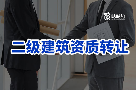 2022年二級(jí)建筑資質(zhì)轉(zhuǎn)讓有哪些優(yōu)勢(shì)和劣勢(shì)？