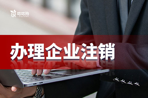 公司解散不是結尾，辦理企業注銷才能穩妥退市