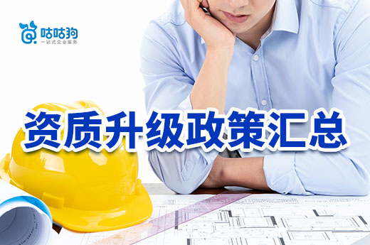 2022年部分地區(qū)建筑資質(zhì)升級扶持政策匯總