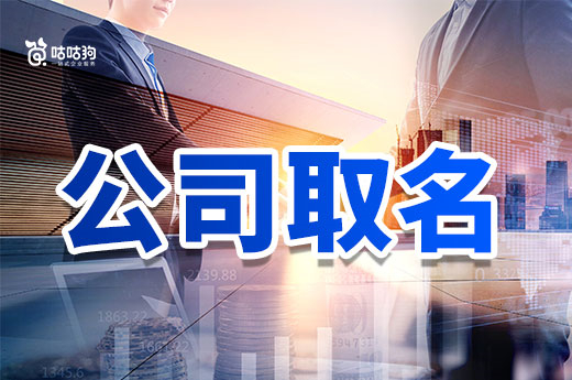 公司取名為什么不能重復或近似?答案在這里