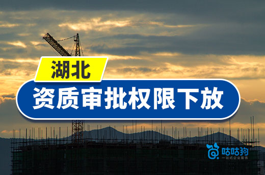 湖北資質(zhì)審批權(quán)下放，可辦理乙級(jí)工程監(jiān)理勘察設(shè)計(jì)資質(zhì)