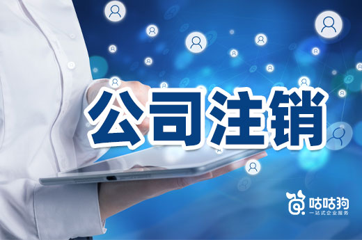 未涉稅的公司注銷(xiāo)怎么操作？可以辦理簡(jiǎn)易注銷(xiāo)