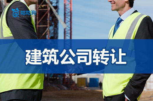 干貨分享：建筑公司轉讓可以為企業帶來哪些優勢?