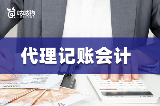 三分鐘了解代理記賬會(huì)計(jì)，比請普通會(huì)計(jì)劃算多了！