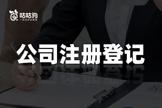 創(chuàng)業(yè)課堂:現(xiàn)在公司注冊登記涉及哪些部門?