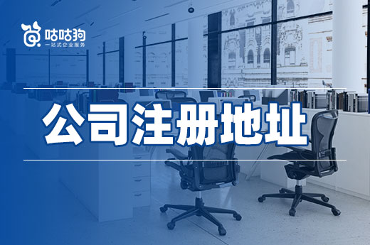 哪里有便宜的公司注冊(cè)地址?可以嘗試虛擬場(chǎng)所