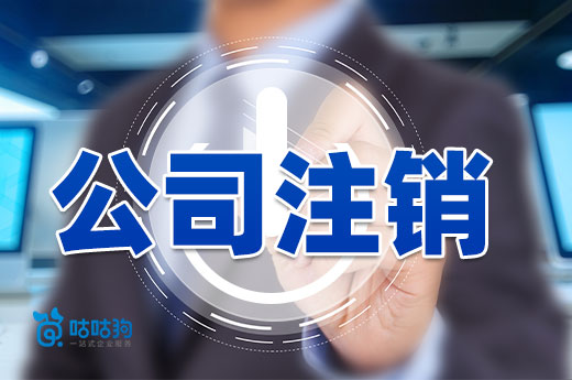 公司注銷前的必做事項(xiàng):查看營(yíng)業(yè)執(zhí)照狀態(tài)