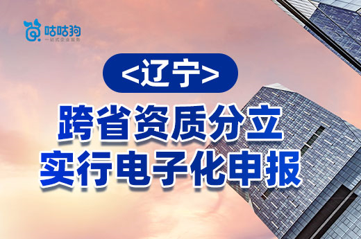 遼寧住建廳：跨省資質分立實行電子化申報