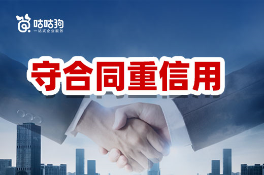 守合同重信用是什么？公司認證申報有什么好處？|咕咕狗