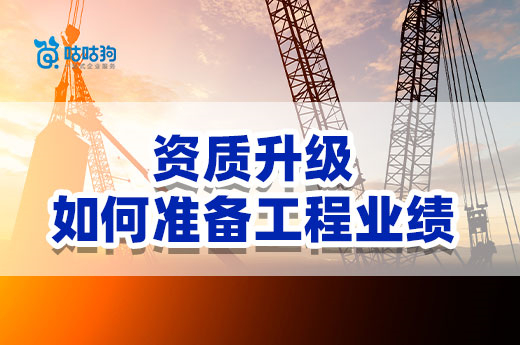 2022年建筑企業辦理資質升級，應該如何準備工程業績？