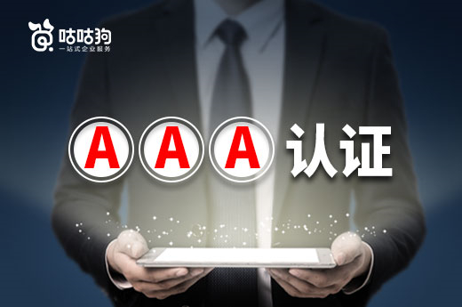 咕咕狗創業指南：企業如何快速辦理AAA信用認證