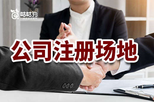 尋址別盲目，這些行業(yè)對公司注冊場地有要求