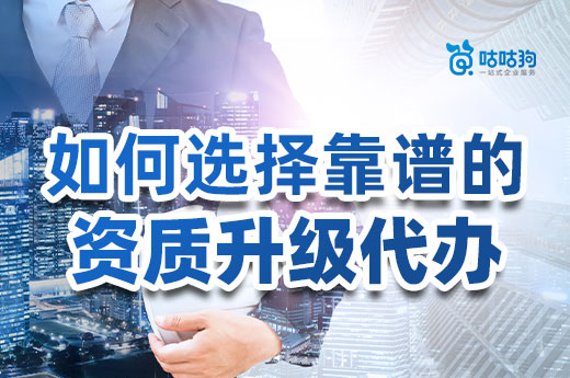 建筑公司必看：如何選擇靠譜的資質升級代辦？