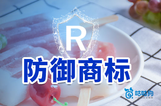 防御商標布局怎么做？我們應該向鐘薛高學習學習|咕咕狗