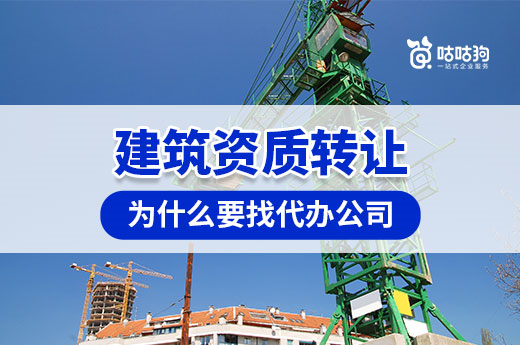 建筑資質轉讓為什么要找代辦公司協(xié)助？