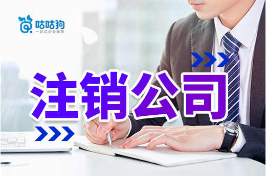 你知道注銷公司的正確姿勢嗎?千萬別因小誤解而吃大虧