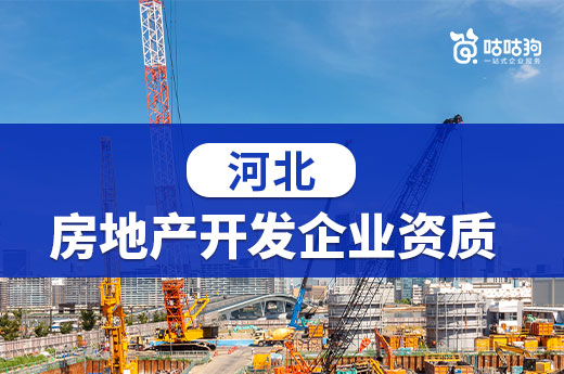 2022年河北房地產開發企業資質辦理、換證通知來了！