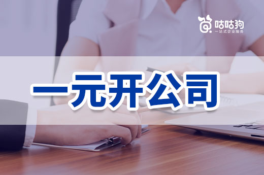 南寧可以一元開公司嗎?教你低成本致富當老板
