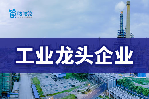 咕咕狗為您盤點，申報工業龍頭企業的眾多好處