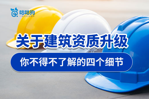 關于建筑資質升級，你不得不了解的四個細節