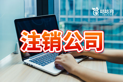 生意不景氣，是申請停業還是直接注銷公司？