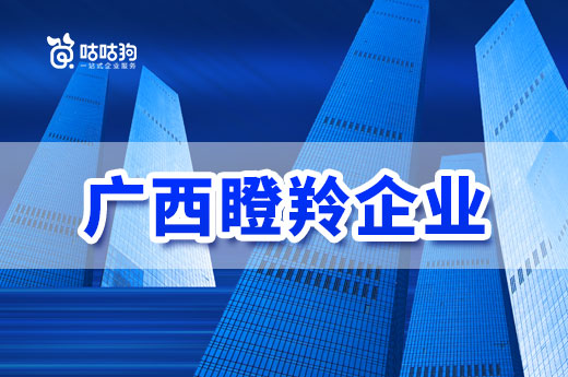 最高800萬！廣西瞪羚企業認定通過后可以享受這些優惠政策|咕咕狗