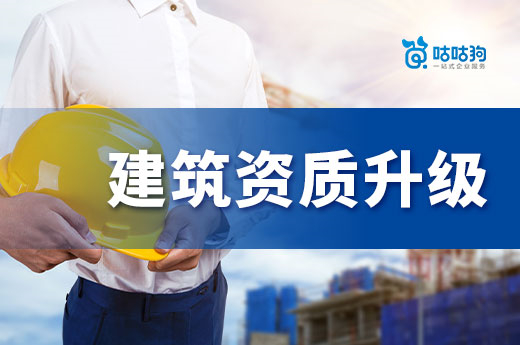 建筑資質(zhì)升級(jí)新增規(guī)定，辦理門檻或再提升