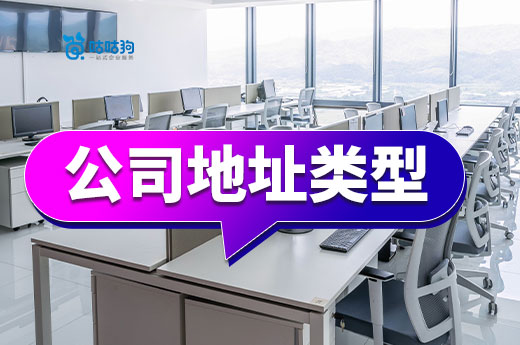 帶您了解公司地址類型,小成本創業很簡單!