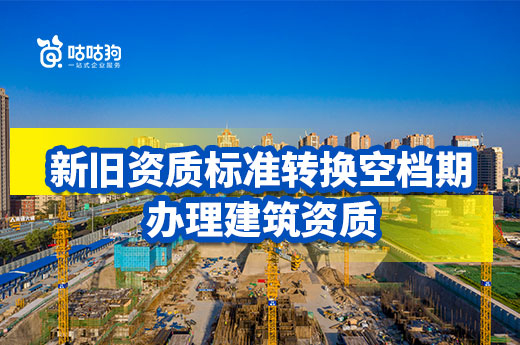 新標準落地前也可以辦理建筑資質？該地發文！